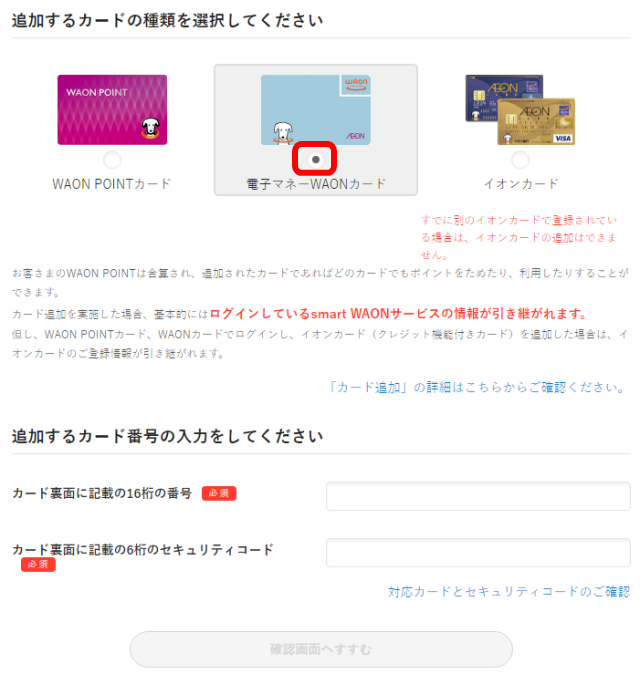 smart WAONにWAONカードを追加