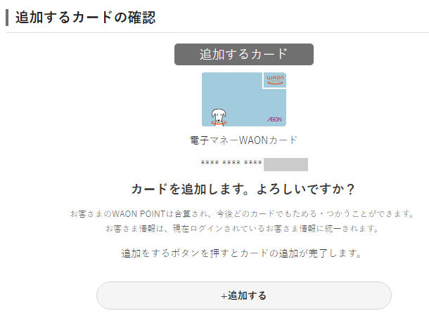 smart WAONにWAONカードを追加、確認画面