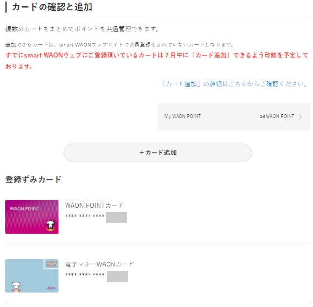 smart WAONにカード追加できたかを確認する画面