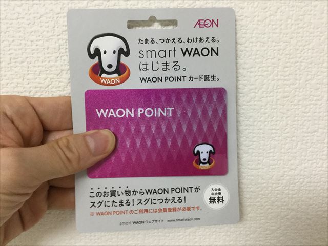 イオンで「WAON POINT CARD」をもらう