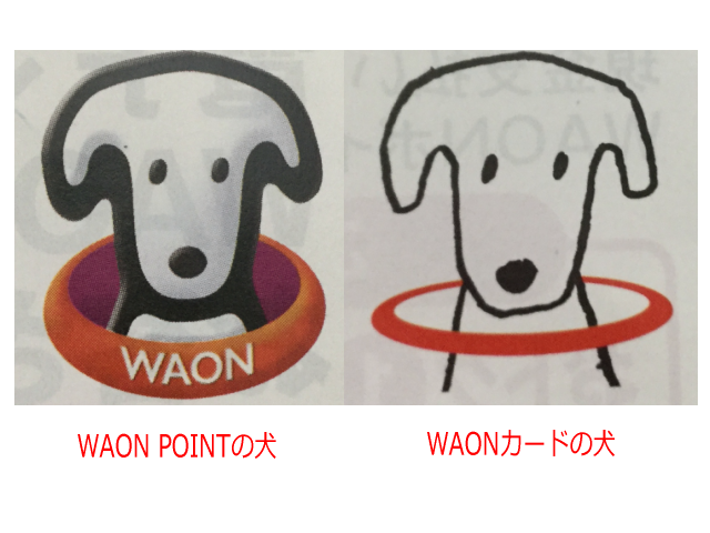 「WAON POINT」と「WAONカード」の犬が微妙に違う