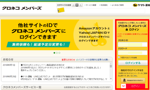 「クロネコメンバーズ」ログイン画面