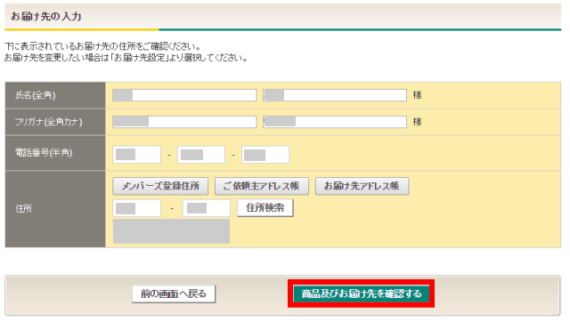 「クロネコポイント」で商品をもらう手続き、住所確認