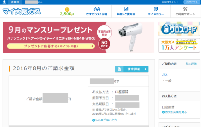 「マイ大阪ガス」ログイン後の画面