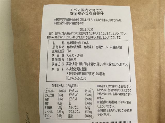 有機栽培「青汁ミックス」原材料名などの表記