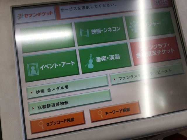 「セブンイレブン」マルチコピー機で前売りチケット購入、セブンチケット