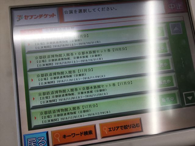 「セブンイレブン」マルチコピー機で「京都鉄道博物館」前売りチケット購入、枚数選択