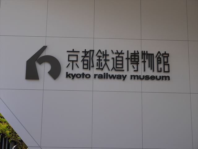 京都鉄道博物館入口看板