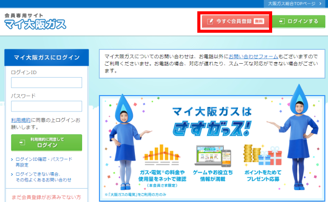 「マイ大阪ガス」ホームページ