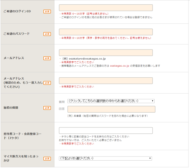 「マイ大阪ガス」ライト会員の入力項目