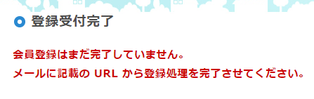 「マイ大阪ガス」ライト会員の仮登録受付完了