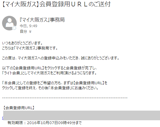 「マイ大阪ガス」ライト会員の受付登録メールアドレス