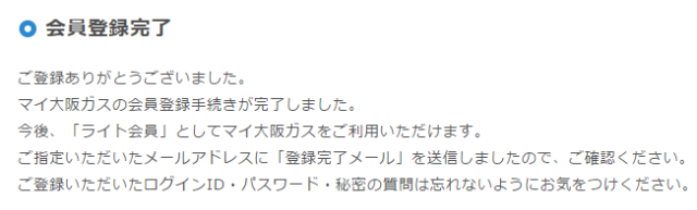 「マイ大阪ガス」ライト会員受付完了画面