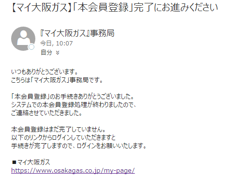 「マイ大阪ガス」本会員登録確認メール