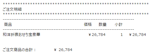 大地宅配のおせち注文確認画面