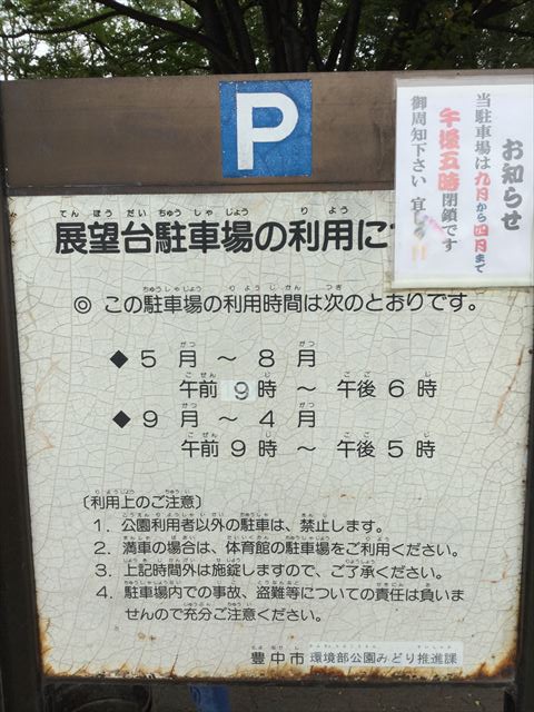 千里中央公園の展望台駐車場の利用時間と注意事項の看板