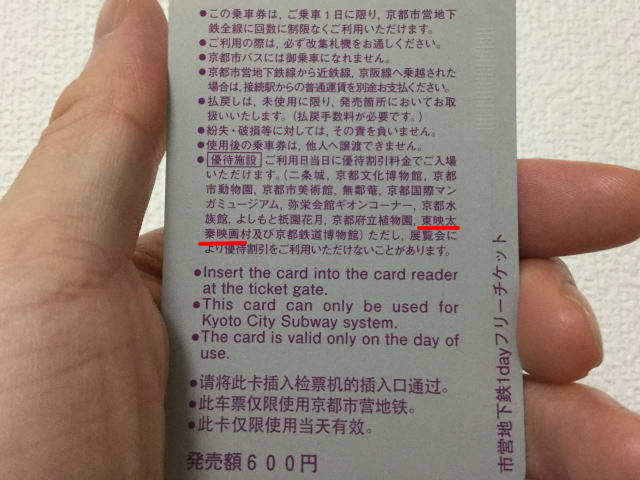 「京都市営地下鉄1dayフリーチケット」の裏側に書かれている優待施設一覧