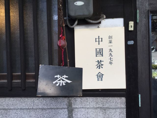 中国茶専門店「無茶苦茶」の看板