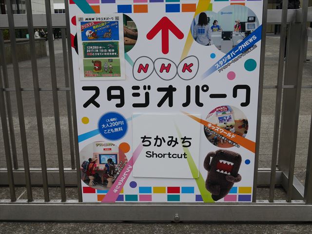 NHKスタジオパーク裏口、近道という表示がある