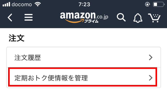 Amazonメニュー「定期おトク便を管理」