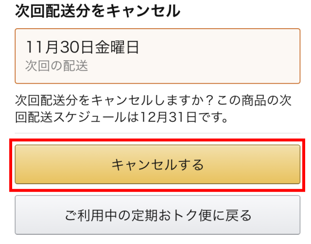 「Amazon定期おトク便」○月配送分をキャンセルする直前の画面