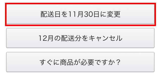 Amazon定期おトク便「配送日を○月○日に変更」の画面