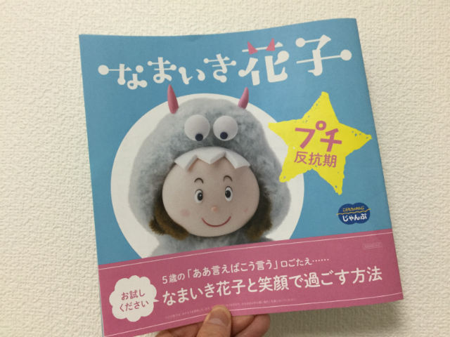 ベネッセ「こどもちゃれんじ・じゃんぷ」小冊子「なまいき花子」