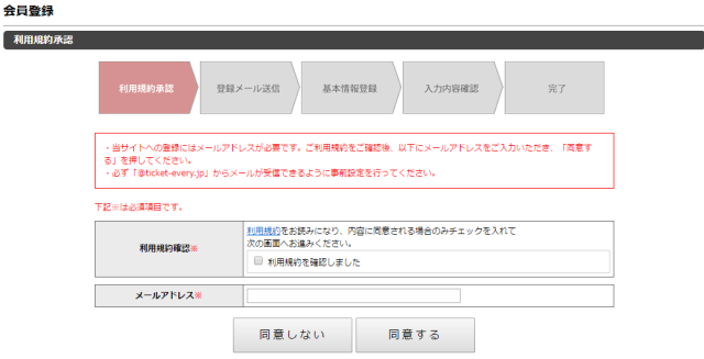 「Ticket Every!」会員登録画面、利用規約とメールアドレスの入力