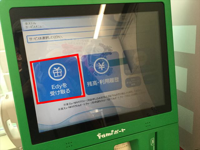 ファミリーマート「Famiポート」Edyを受け取る