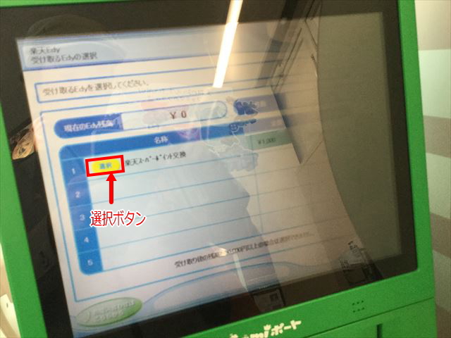ファミリーマート「Famiポート」受け取るEdyを選択