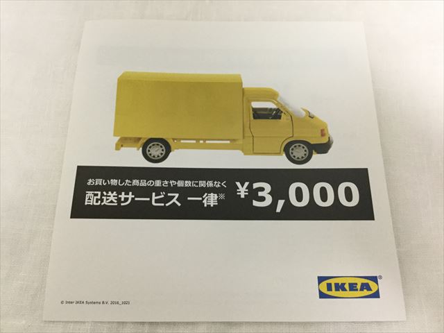 IKEA鶴浜配送サービス、料金が一律3000円のチラシ