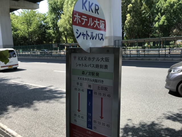 森ノ宮駅すぐの「KKR大阪」行きのバス停と時刻表