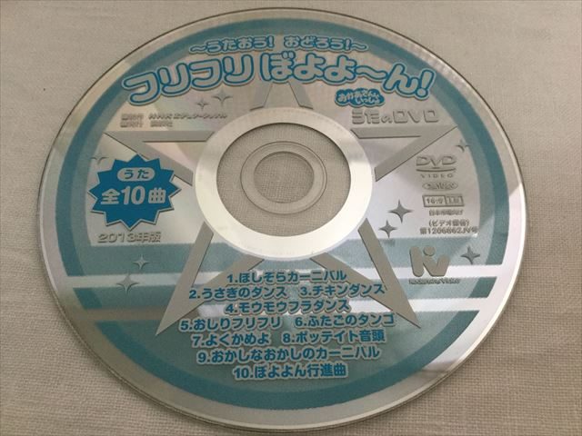 おかあさんといっしょ限定DVD「フリフリぼよよ～ん」