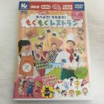 おかあさんといっしょ限定DVD「もぐもぐレストラン」パッケージ