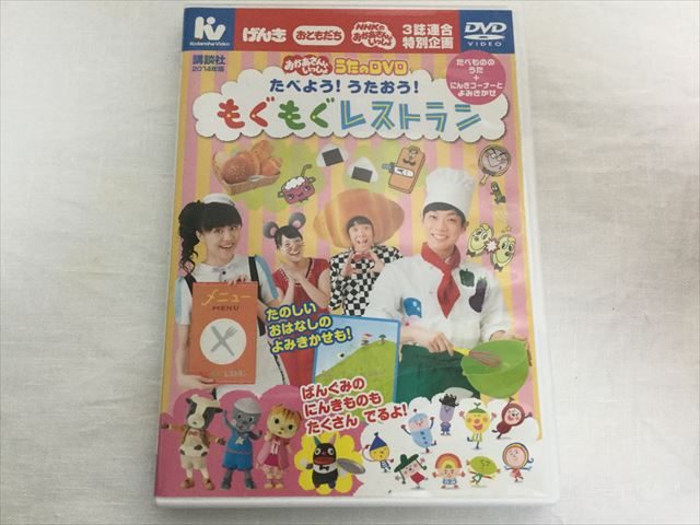 おかあさんといっしょ限定DVD「もぐもぐレストラン」パッケージ