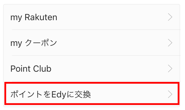 楽天市場「楽天ポイントをEdyに交換」ボタン