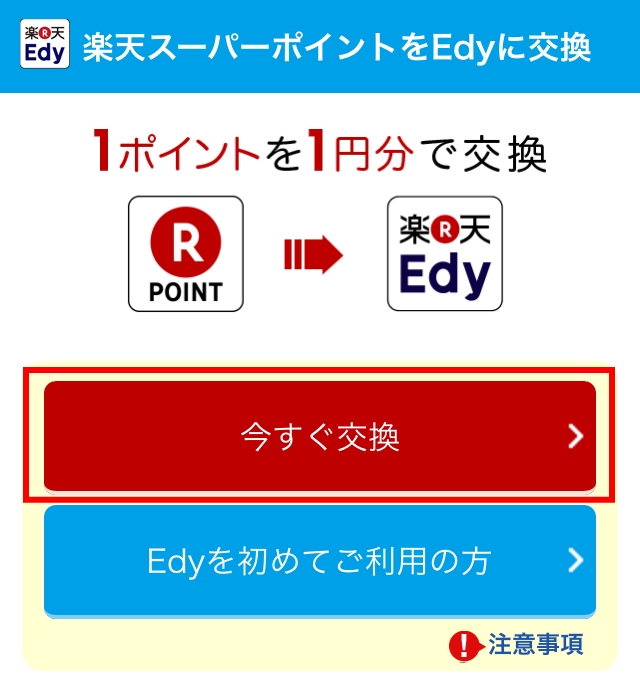 「楽天ポイントをEdyに交換」画面、今すぐ交換