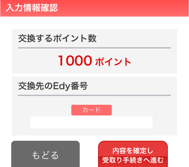 楽天ポイントをEdyに交換、確認画面