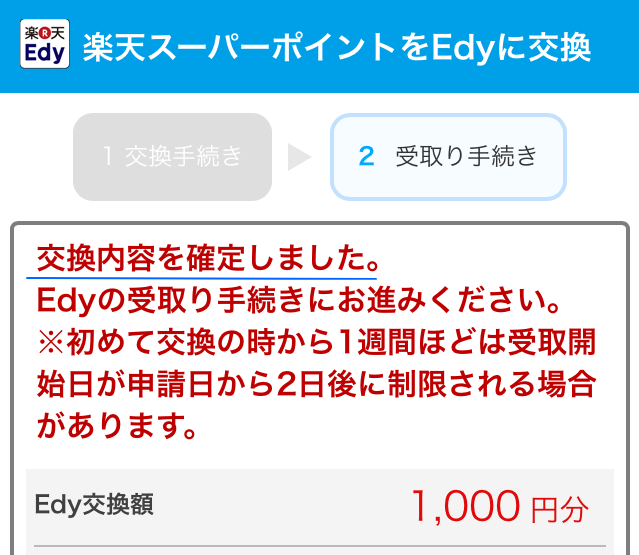 楽天ポイントをEdyに交換が確定した画面