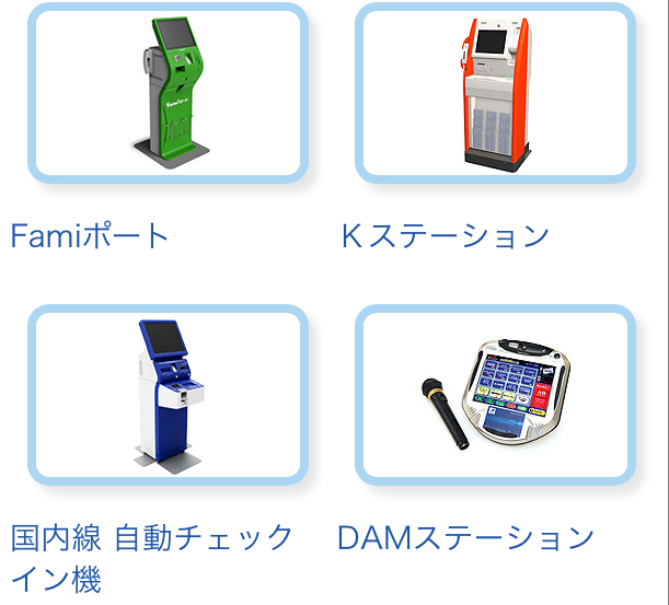 ファミマ「Famiポート」サークルKサンクス「Kステーション」