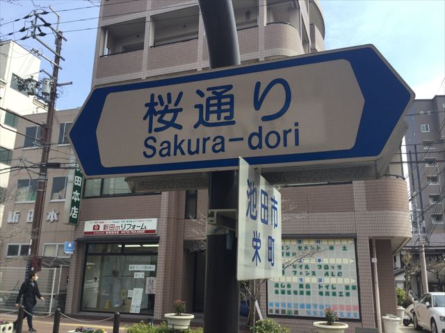 阪急池田駅、桜通りの看板