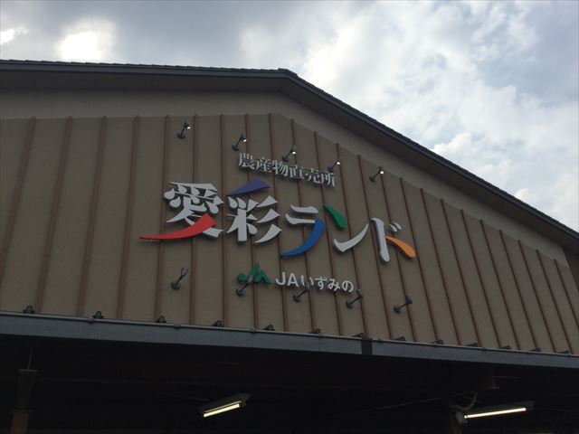 道の駅「愛彩ランド」の看板