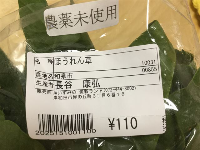 道の駅「愛彩ランド」農産物直売所で購入したほうれん草