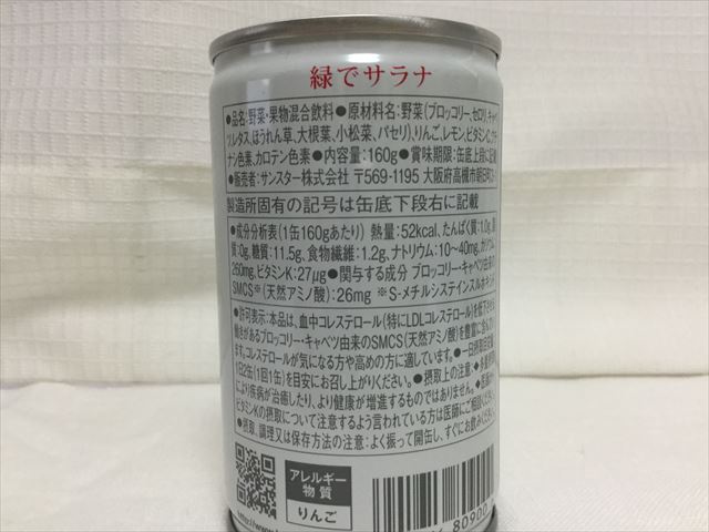 サンスター健康道場「緑でサラナ」缶の裏側に書かれている原材料名