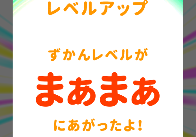 アプリ「オトッペずかん」のオトッペキャッチに成功したらレベルが上がった