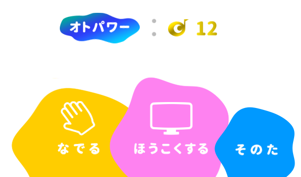 アプリ「オトッペずかん」の図鑑でオトッペをなでるボタン