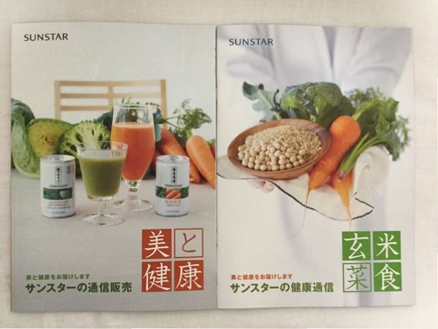 サンスターの通信販売リーフレット「美と健康」「玄米菜食」