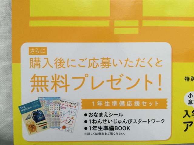 チャレンジ1年生「入学の準備国語・算数ワーク・基礎編」購入後に応募すると1年生準備号が貰えるというお知らせ