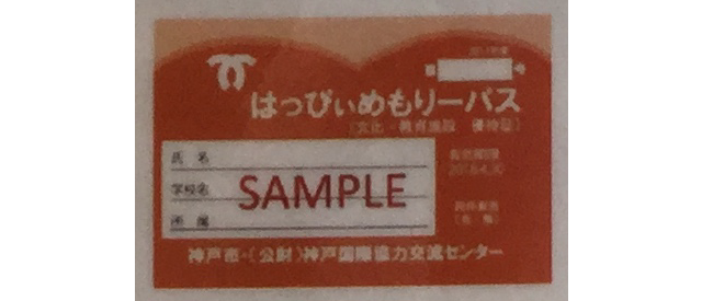 神戸「はっぴぃめもりーパス」