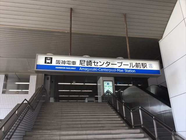 阪神電車「尼崎センタープール前駅」